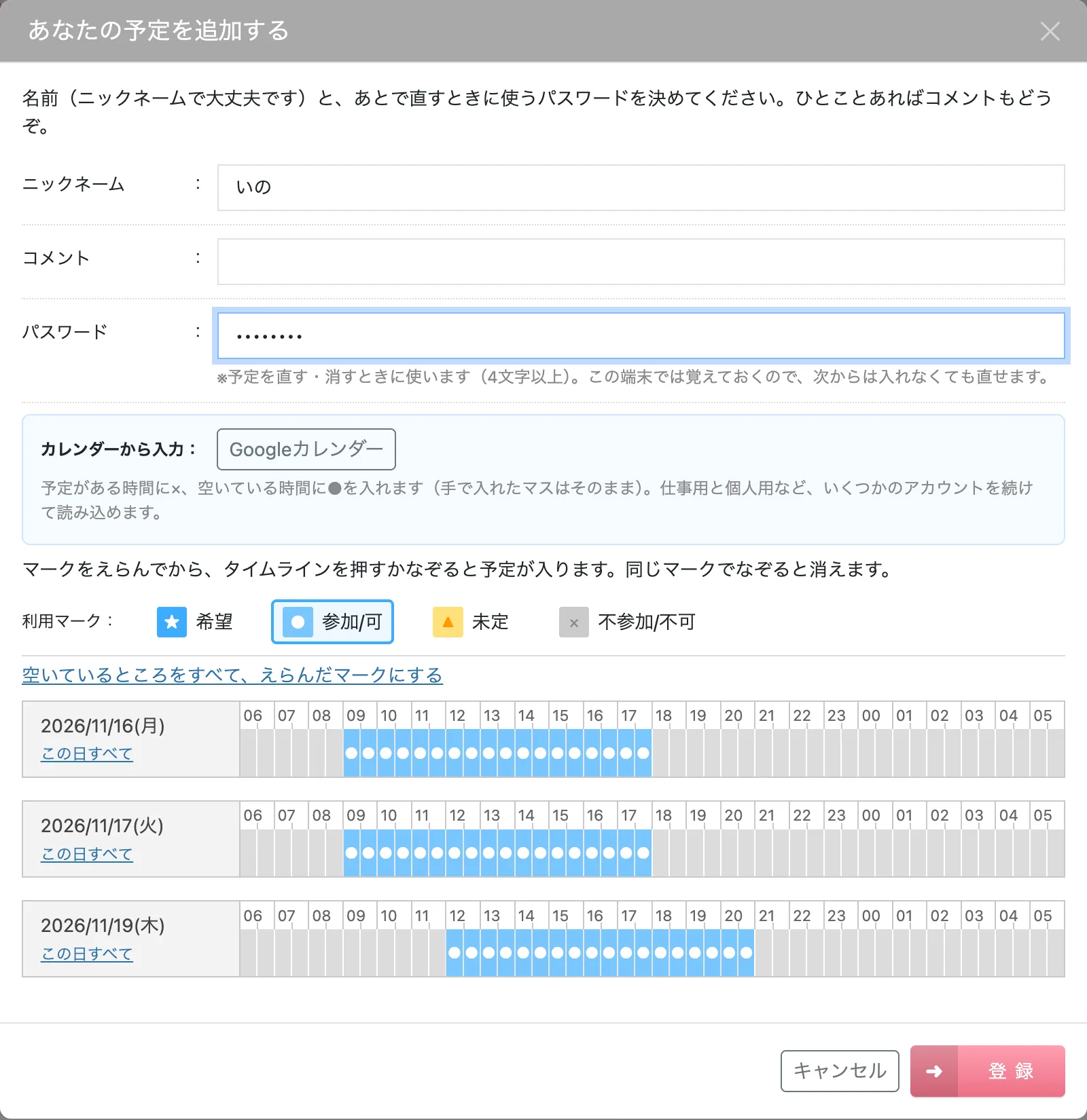 予定を入れる画面（パソコン）。上に名前とパスワード、下にマークの選択と3日分のタイムライン