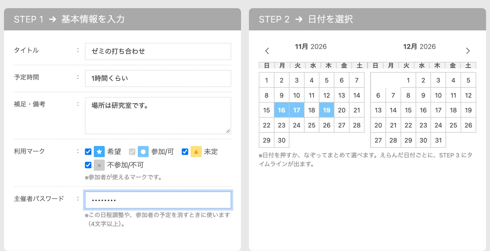作成画面。左に基本情報の入力欄、右にカレンダーがあり、11月16日・17日・19日がえらばれている