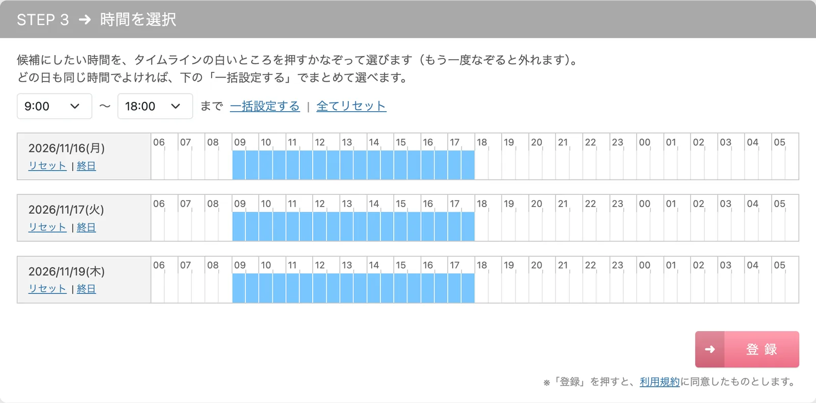 時間をえらぶ画面。3日分のタイムラインの9時から18時が青くなっている