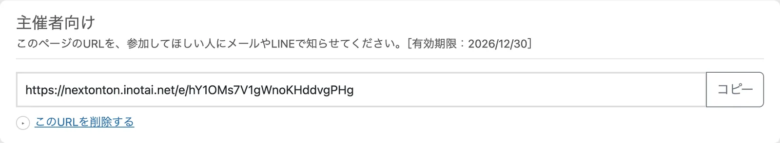 主催者向けの欄。URLとコピーボタン、このURLを削除するのリンク